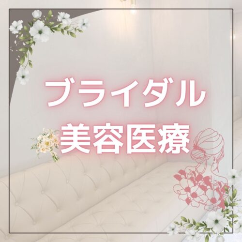 ブライダル美容医療ご紹介